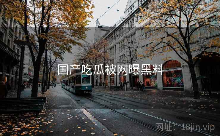 国产吃瓜被网曝黑料
