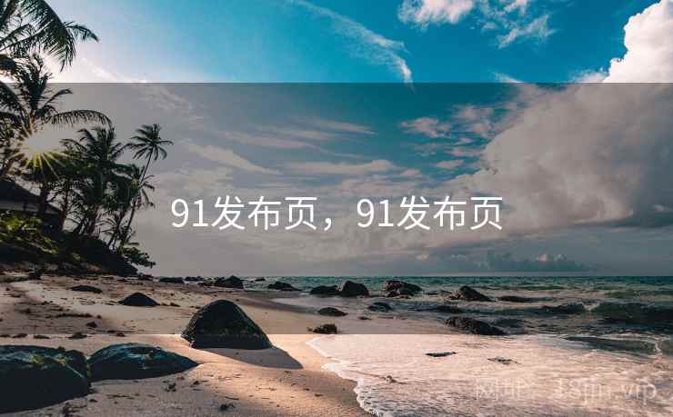 91发布页，91发布页