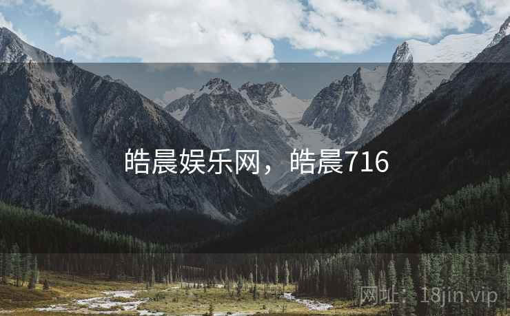 皓晨娱乐网，皓晨716