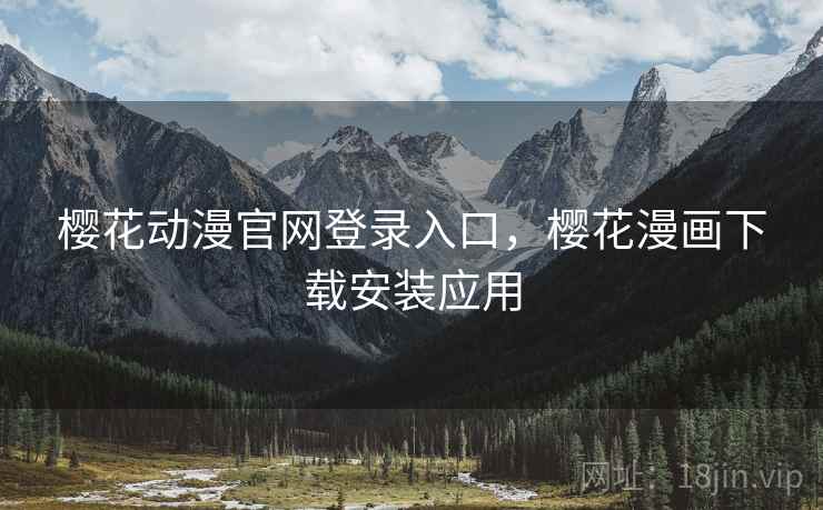 樱花动漫官网登录入口，樱花漫画下载安装应用