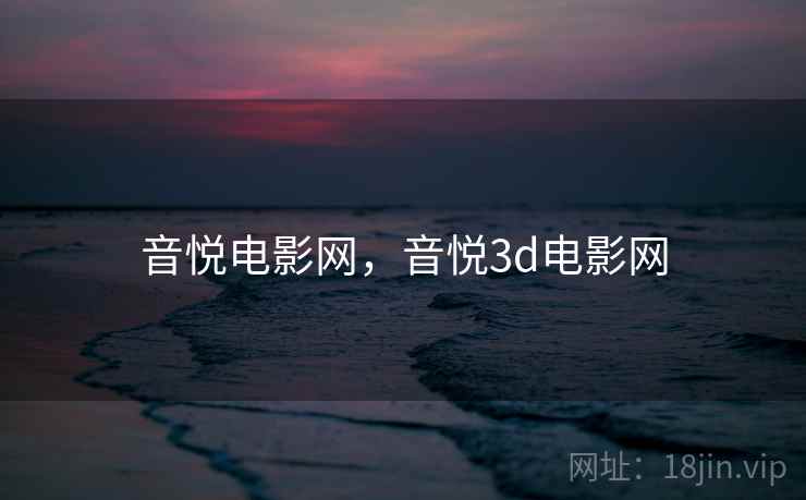 音悦电影网,音悦3d电影网 音悦电影网,音悦3d电影网