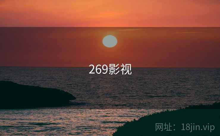 269影视