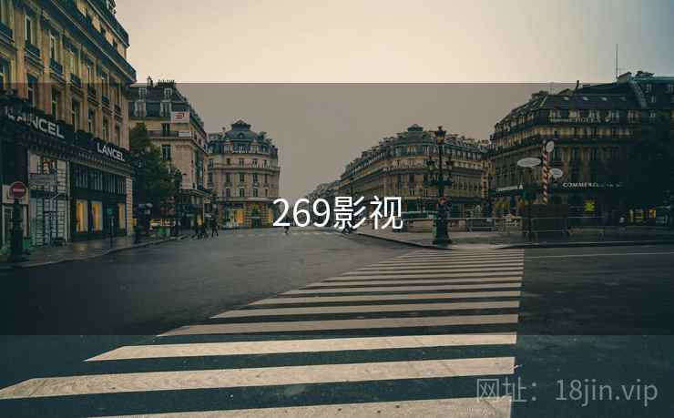 269影视 269影视