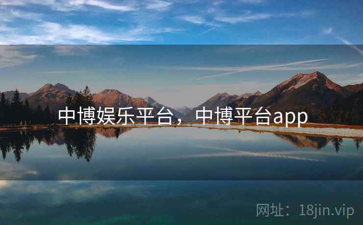 中博娱乐平台，中博平台app