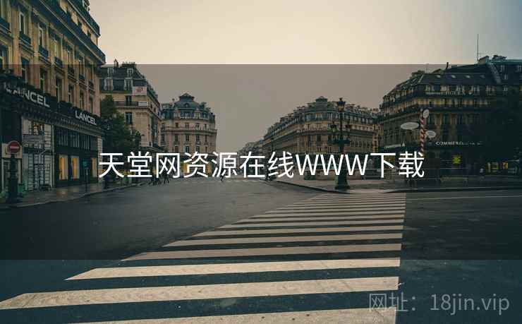 天堂网资源在线WWW下载