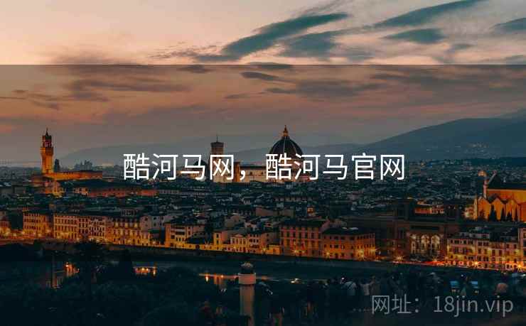酷河马网，酷河马官网