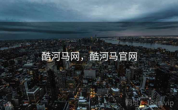 酷河马网，酷河马官网