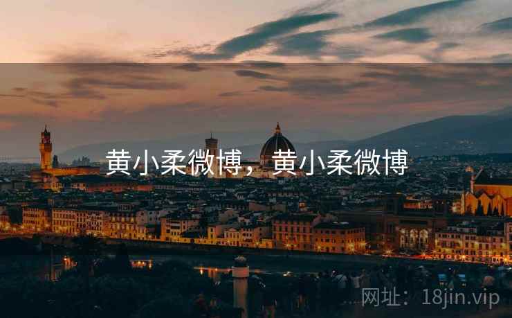 黄小柔微博，黄小柔微博