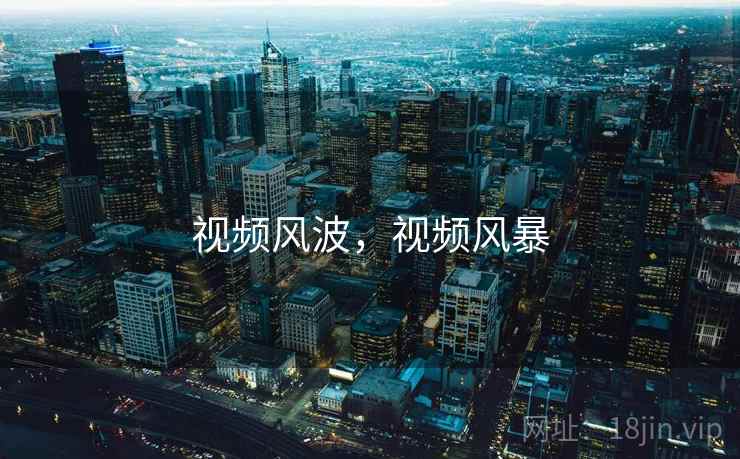 视频风波，视频风暴