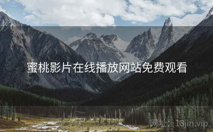 蜜桃影片在线播放网站免费观看