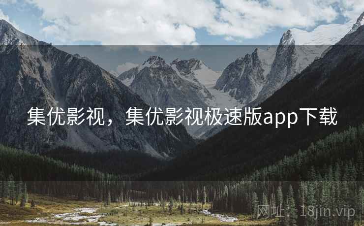 集优影视，集优影视极速版app下载