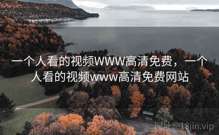 一个人看的视频WWW高清免费，一个人看的视频www高清免费网站