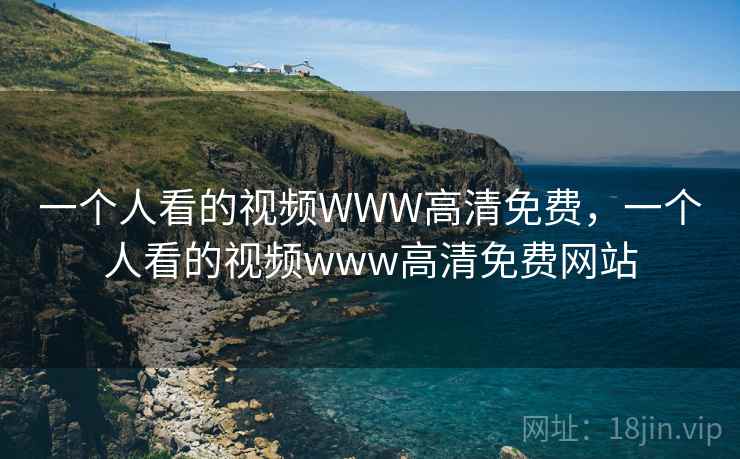 一个人看的视频WWW高清免费，一个人看的视频www高清免费网站