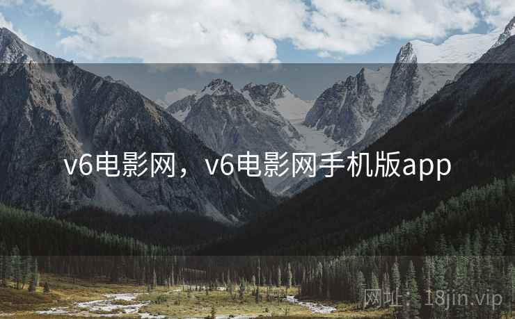 v6电影网，v6电影网手机版app
