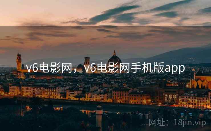 v6电影网，v6电影网手机版app