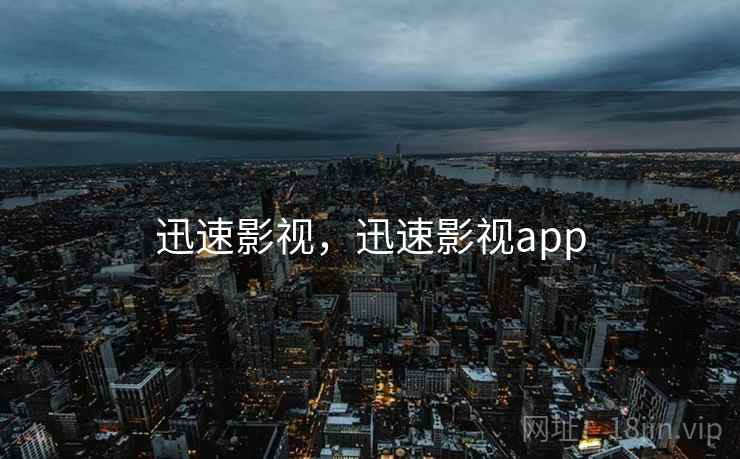 迅速影视，迅速影视app