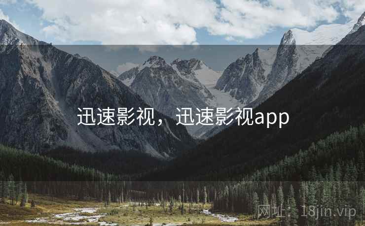 迅速影视，迅速影视app