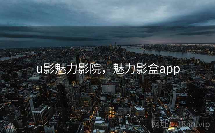 u影魅力影院，魅力影盒app