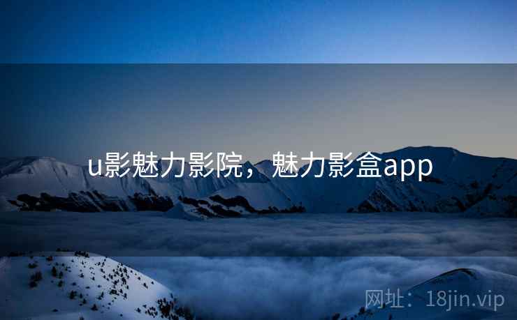 u影魅力影院，魅力影盒app