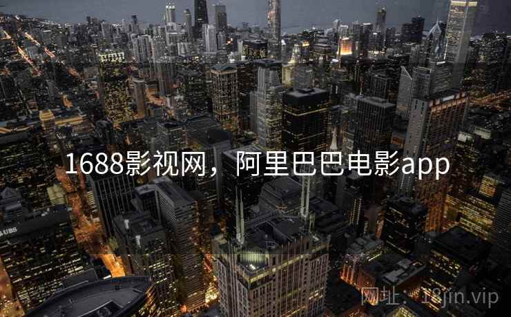 1688影视网，阿里巴巴电影app