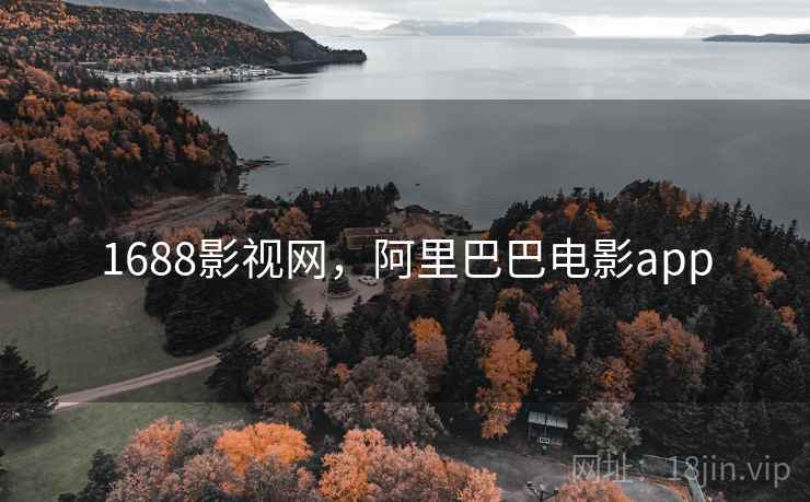 1688影视网，阿里巴巴电影app