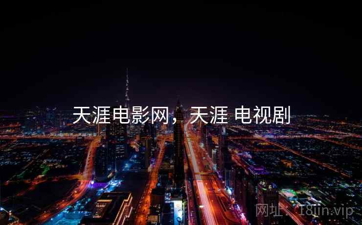 天涯电影网，天涯 电视剧