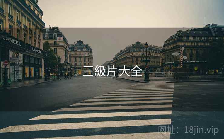 三級片大全