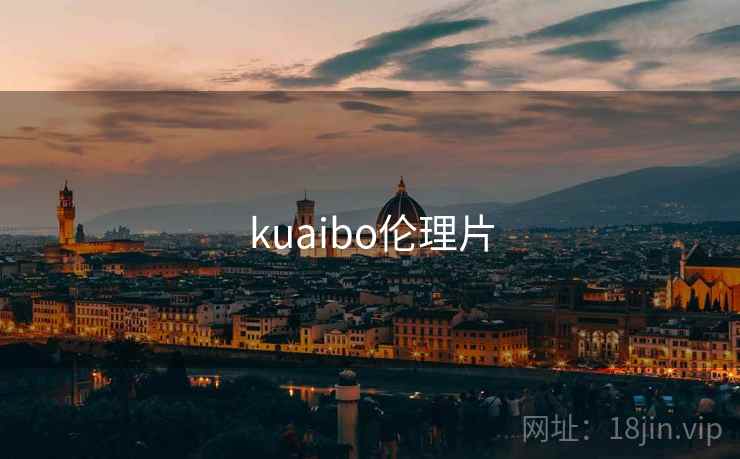 kuaibo伦理片