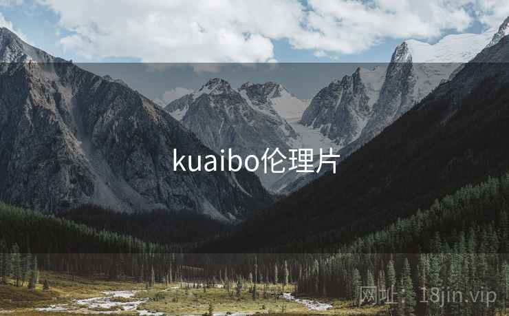 kuaibo伦理片
