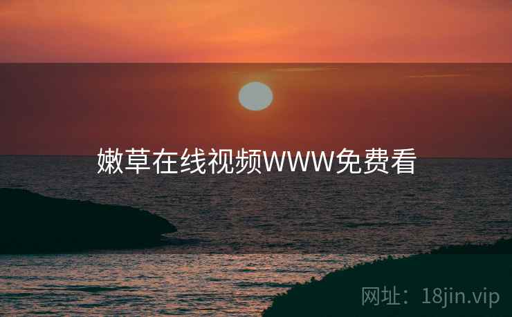 嫩草在线视频WWW免费看