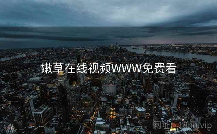 嫩草在线视频WWW免费看