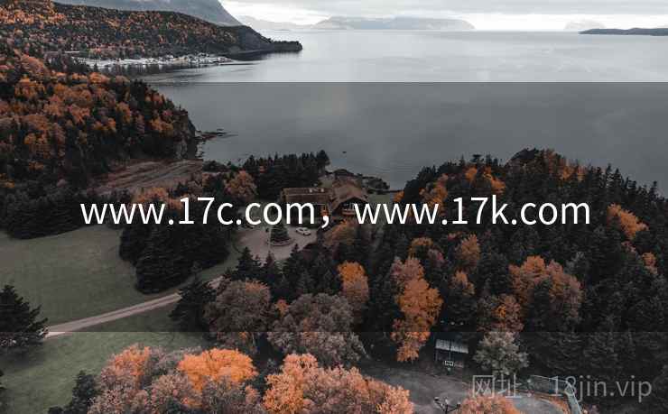 www.17c.com，www.17k.com