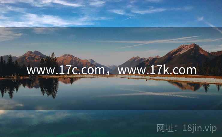 www.17c.com，www.17k.com
