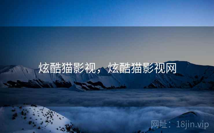 炫酷猫影视，炫酷猫影视网