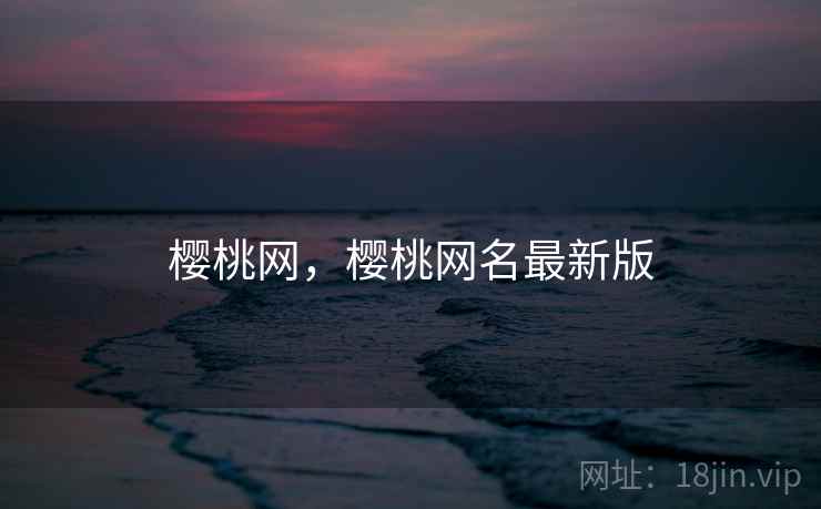 樱桃网，樱桃网名最新版