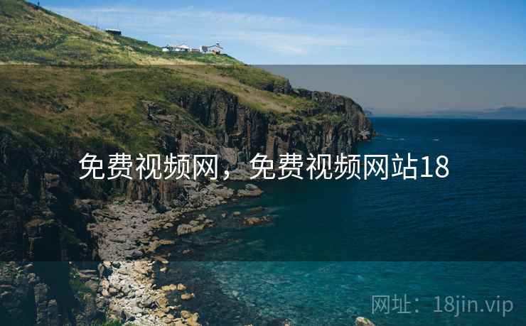 免费视频网，免费视频网站18