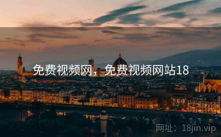 免费视频网，免费视频网站18