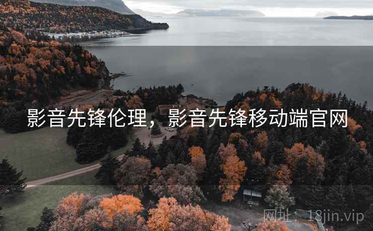 影音先锋伦理，影音先锋移动端官网