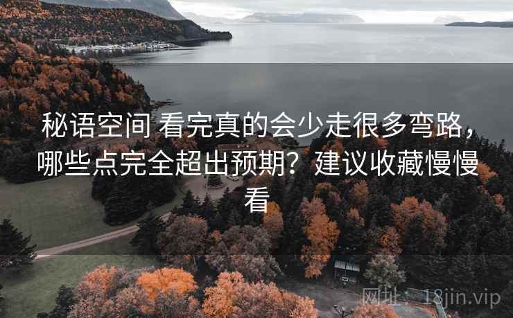 秘语空间 看完真的会少走很多弯路，哪些点完全超出预期？建议收藏慢慢看