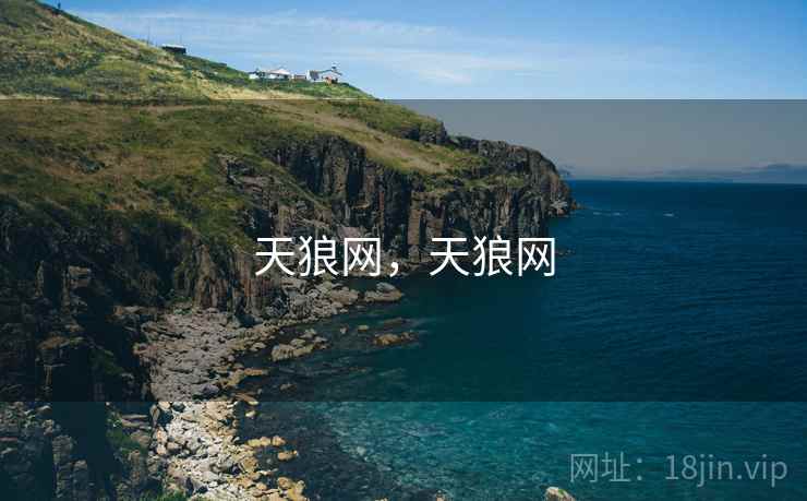 天狼网，天狼网