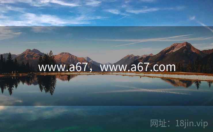www.a67，www.a67.com