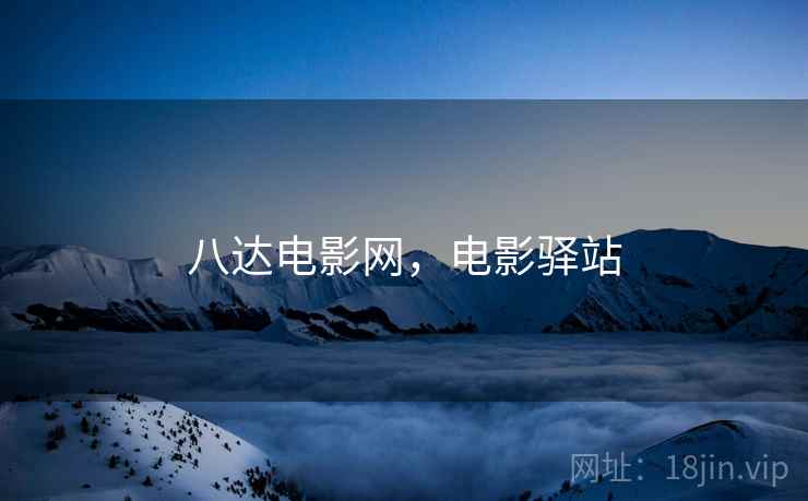 八达电影网，电影驿站