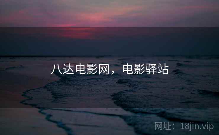 八达电影网，电影驿站