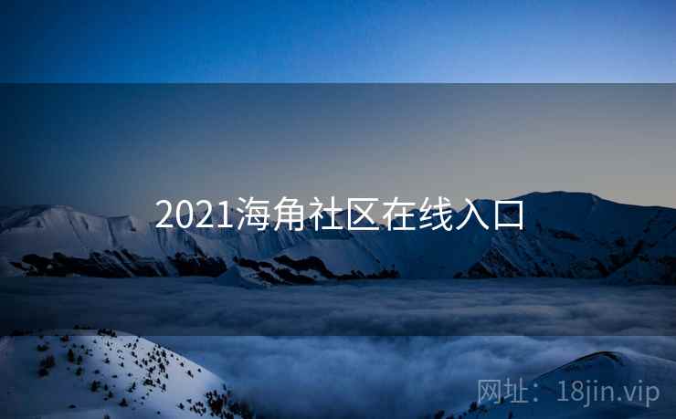 2021海角社区在线入口