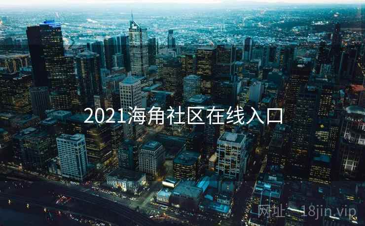 2021海角社区在线入口